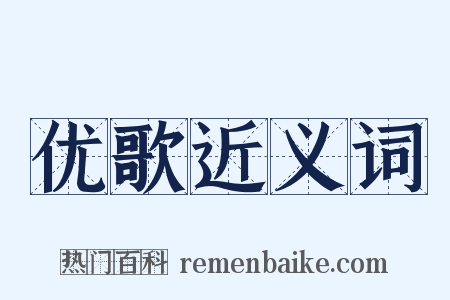 优歌近义词是什么意思的图片